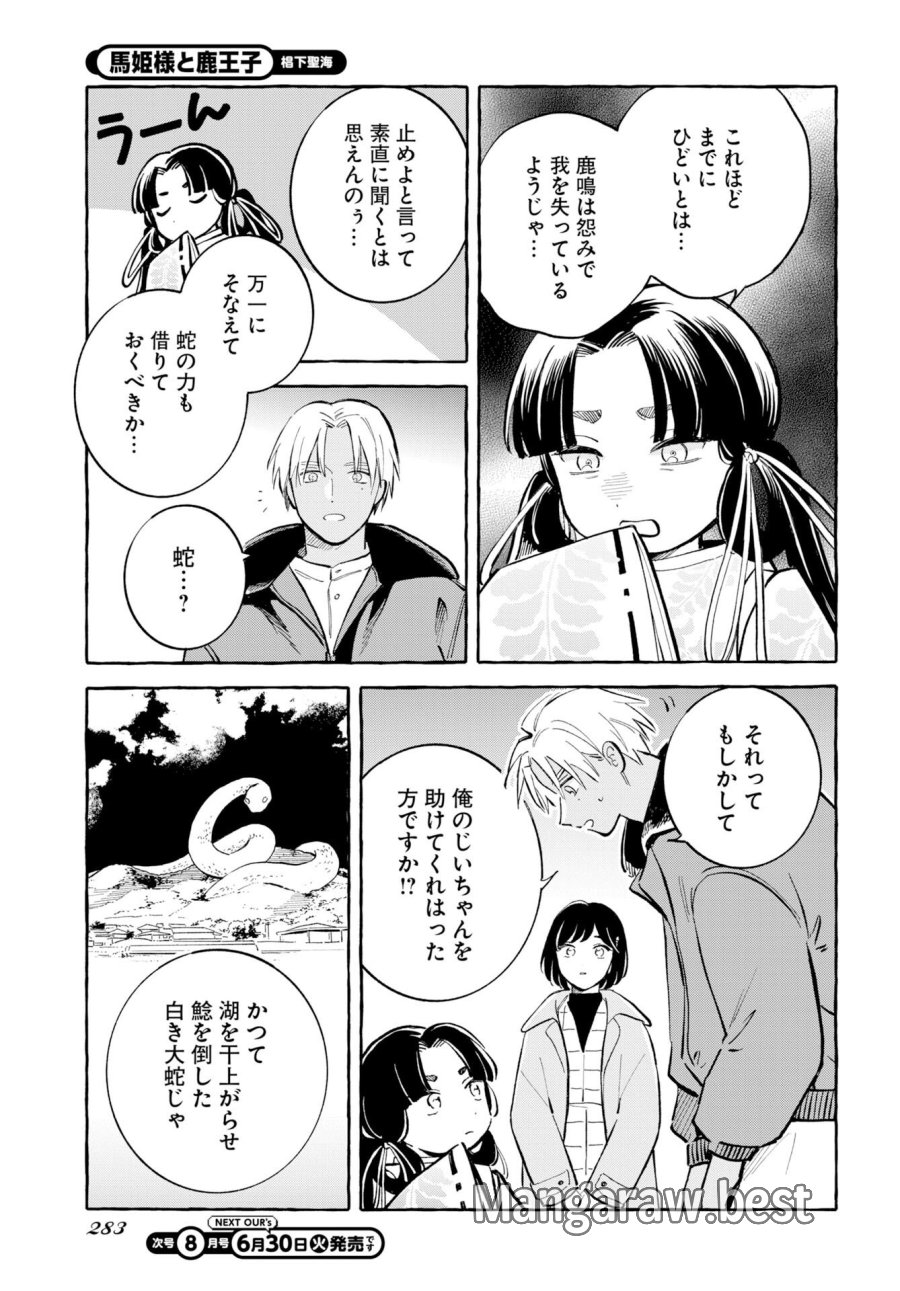 馬姫様と鹿王子 第48話 - Trang 19