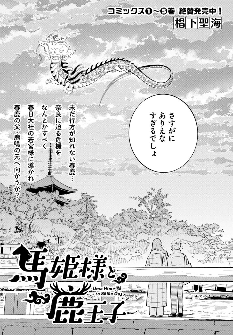 馬姫様と鹿王子 第48話 - Trang 2