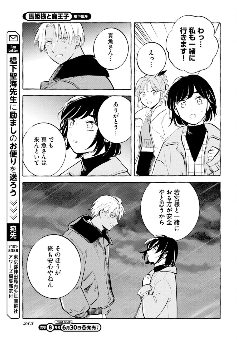 馬姫様と鹿王子 第48話 - Trang 21