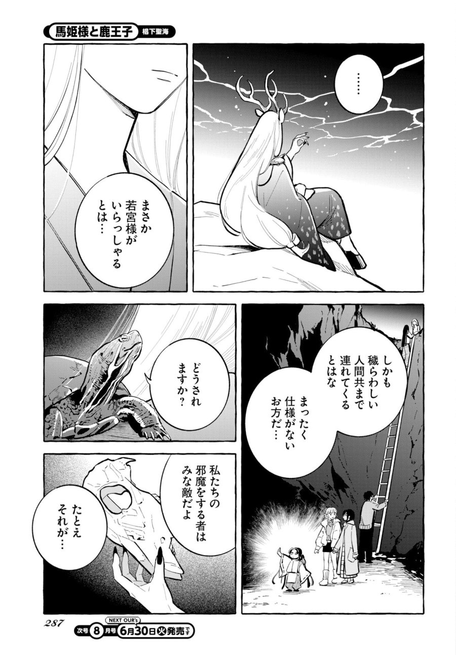 馬姫様と鹿王子 第48話 - Trang 23