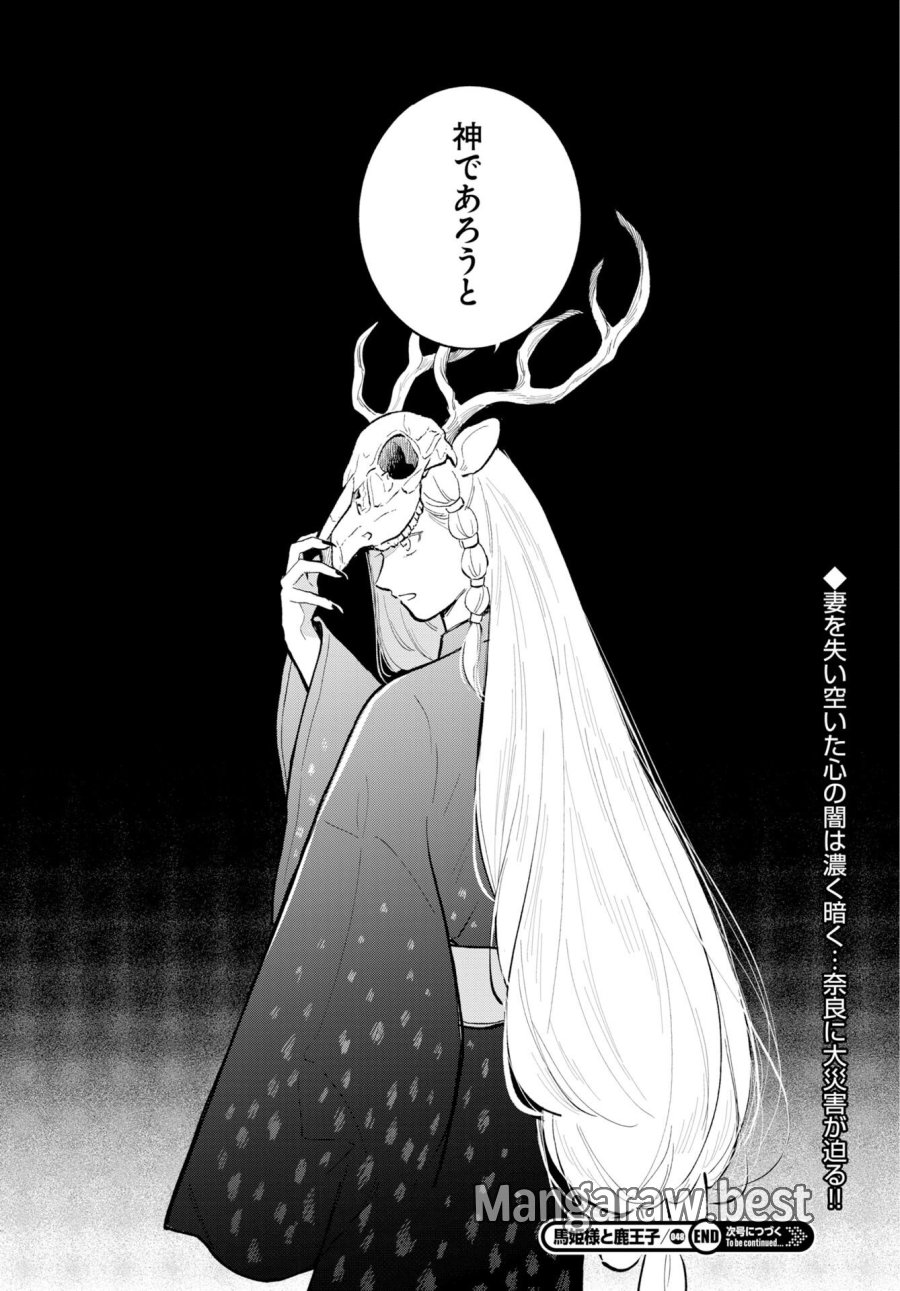 馬姫様と鹿王子 第48話 - Trang 24
