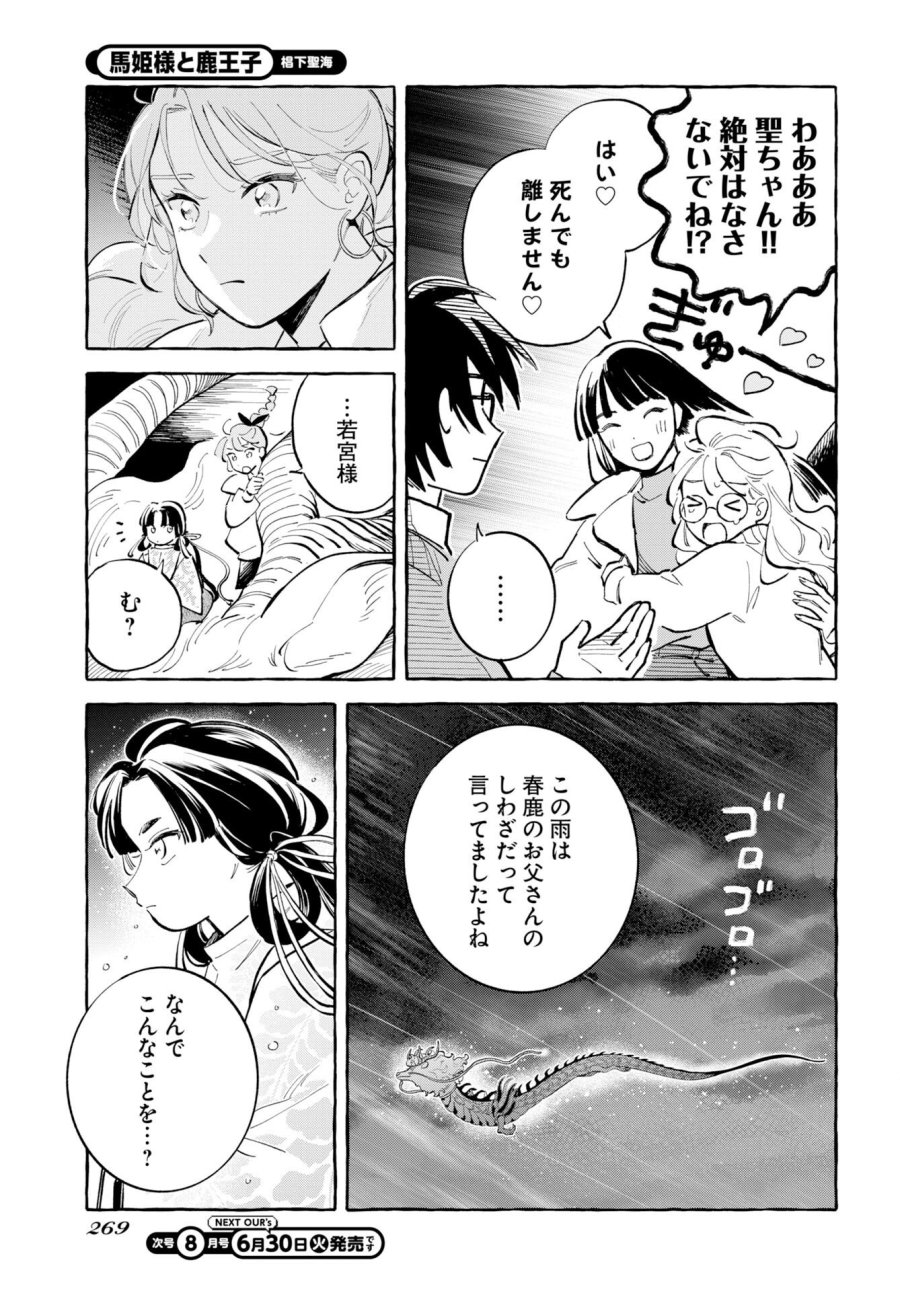 馬姫様と鹿王子 第48話 - Trang 5