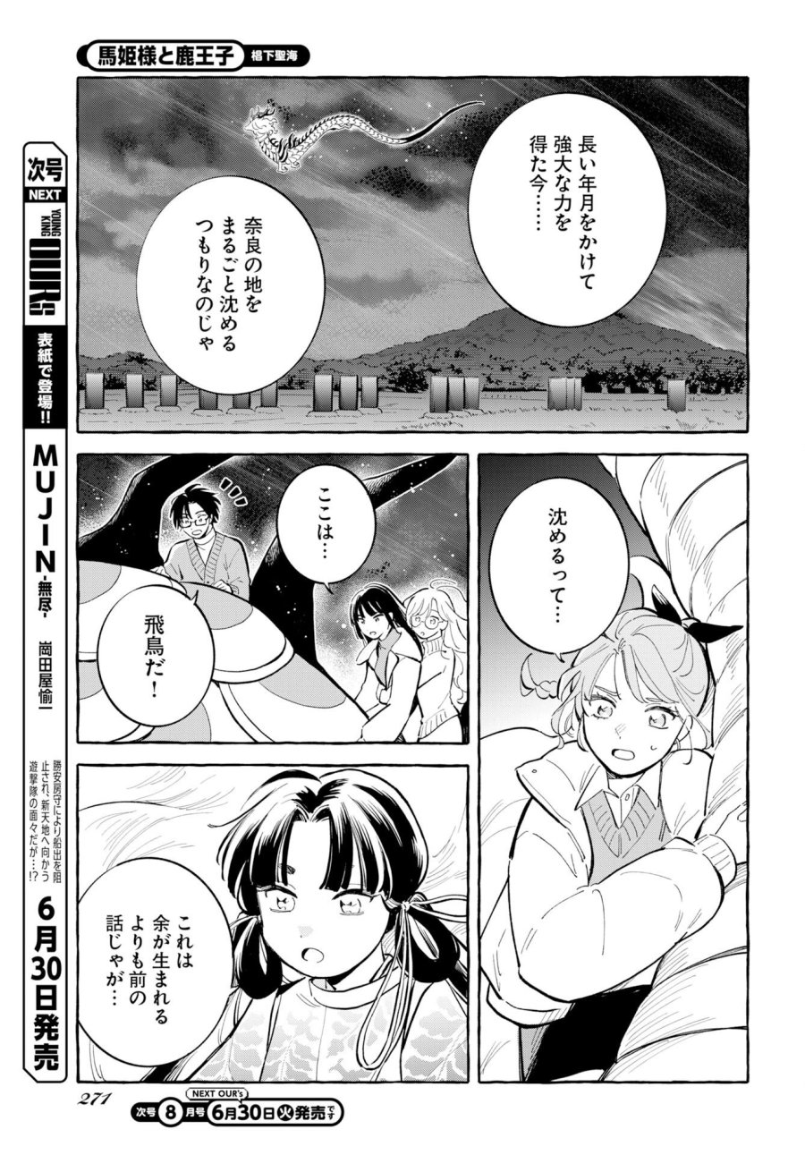 馬姫様と鹿王子 第48話 - Trang 7