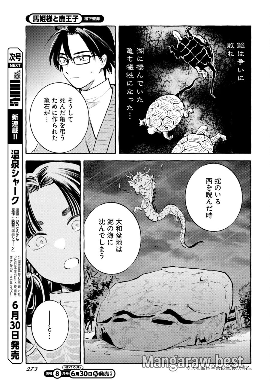 馬姫様と鹿王子 第48話 - Trang 9