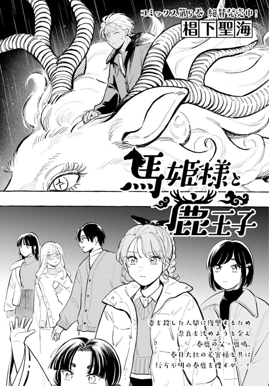 馬姫様と鹿王子 第49話 - Trang 1