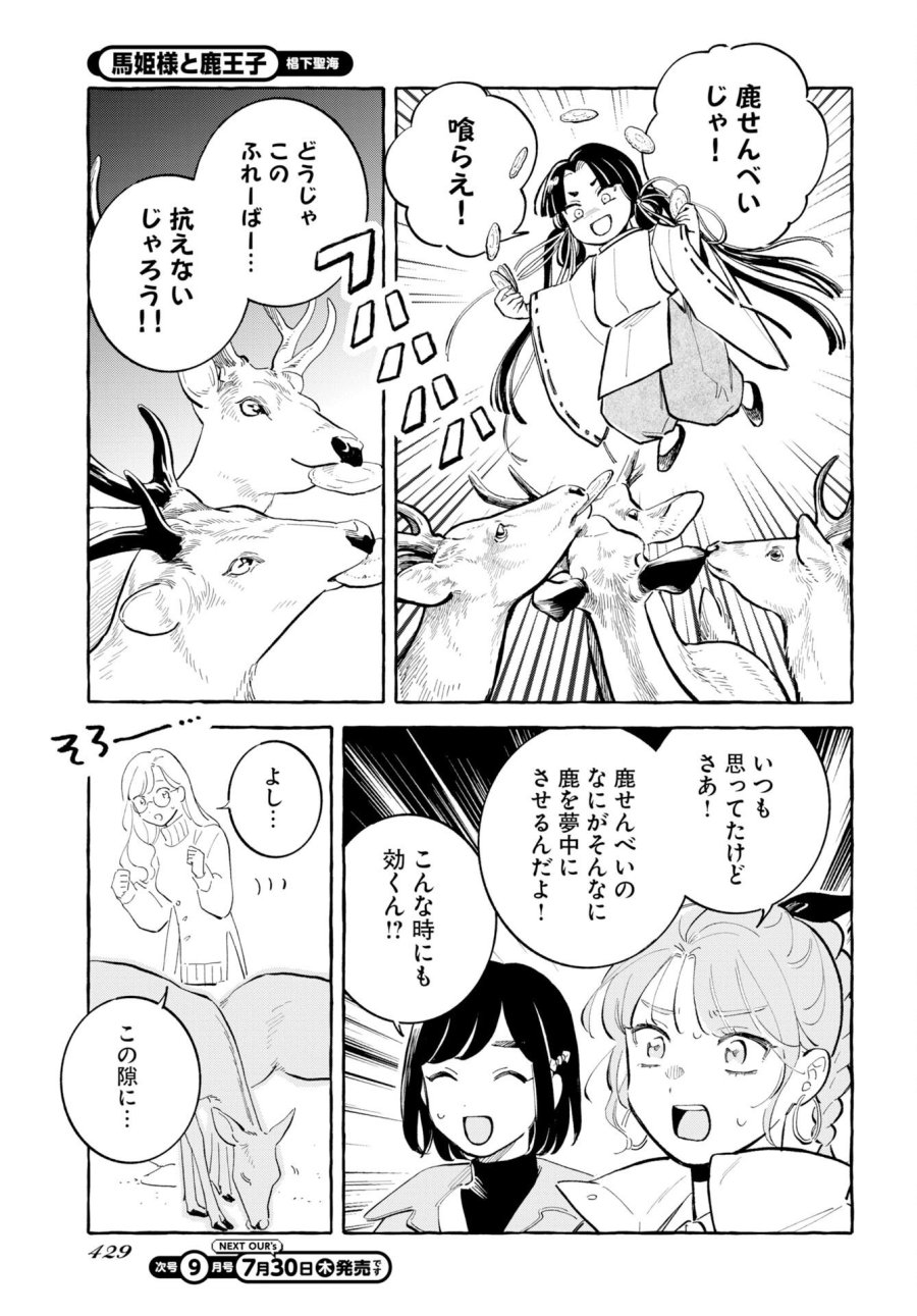 馬姫様と鹿王子 第49話 - Trang 11