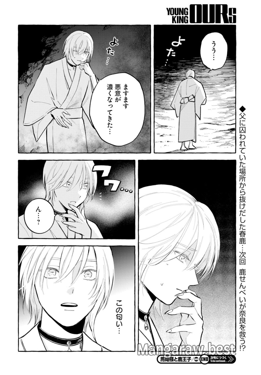 馬姫様と鹿王子 第49話 - Trang 14