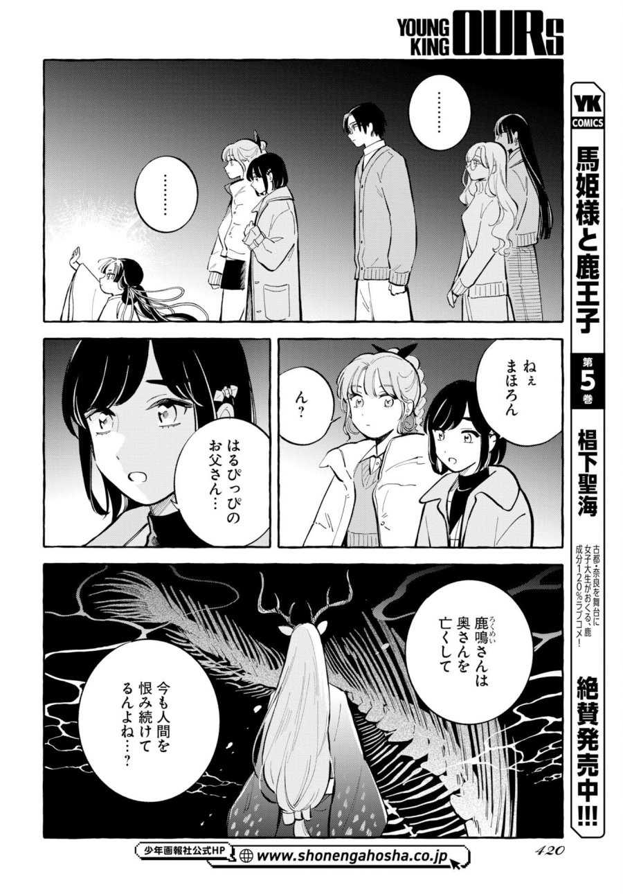 馬姫様と鹿王子 第49話 - Trang 2