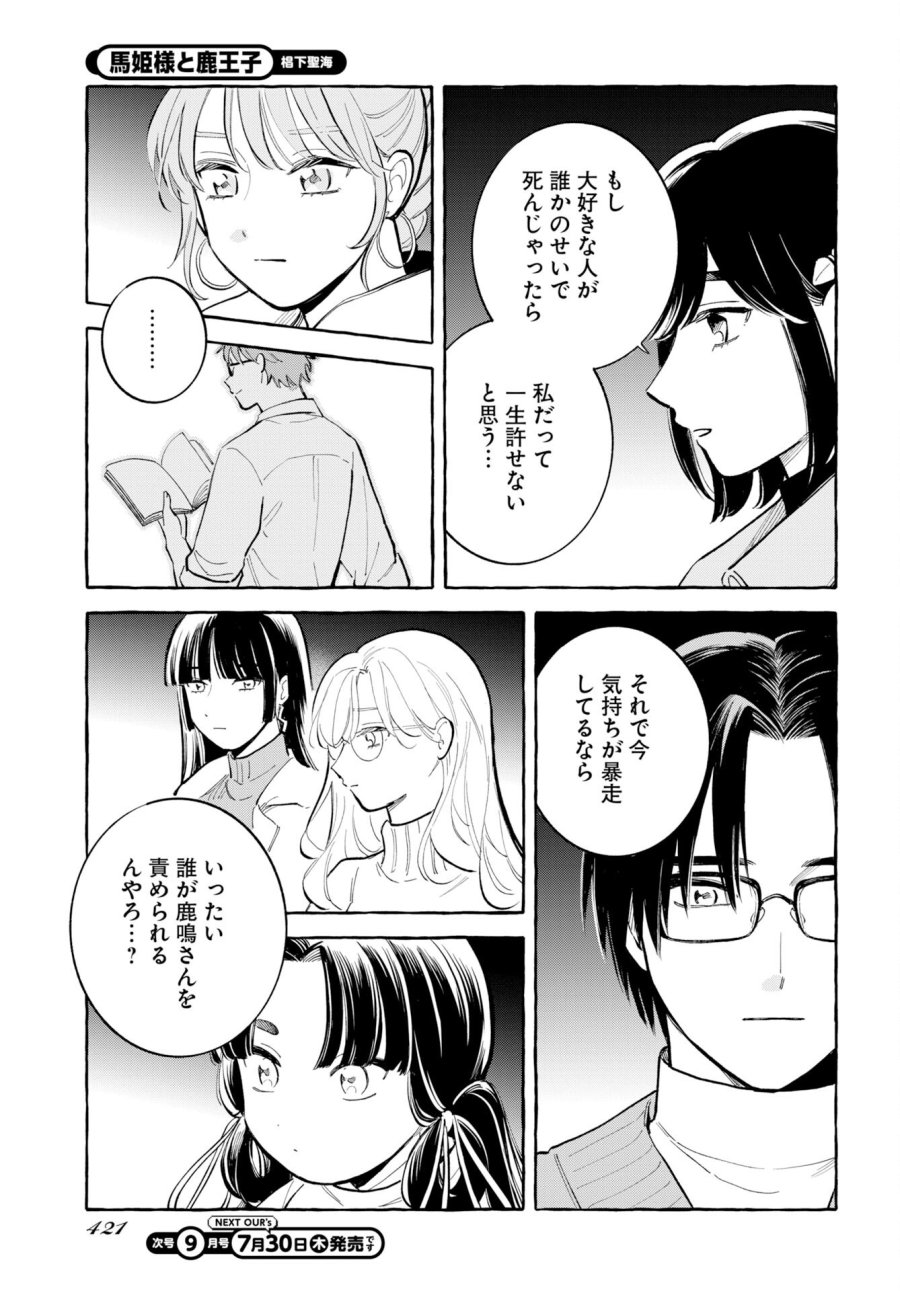 馬姫様と鹿王子 第49話 - Trang 3