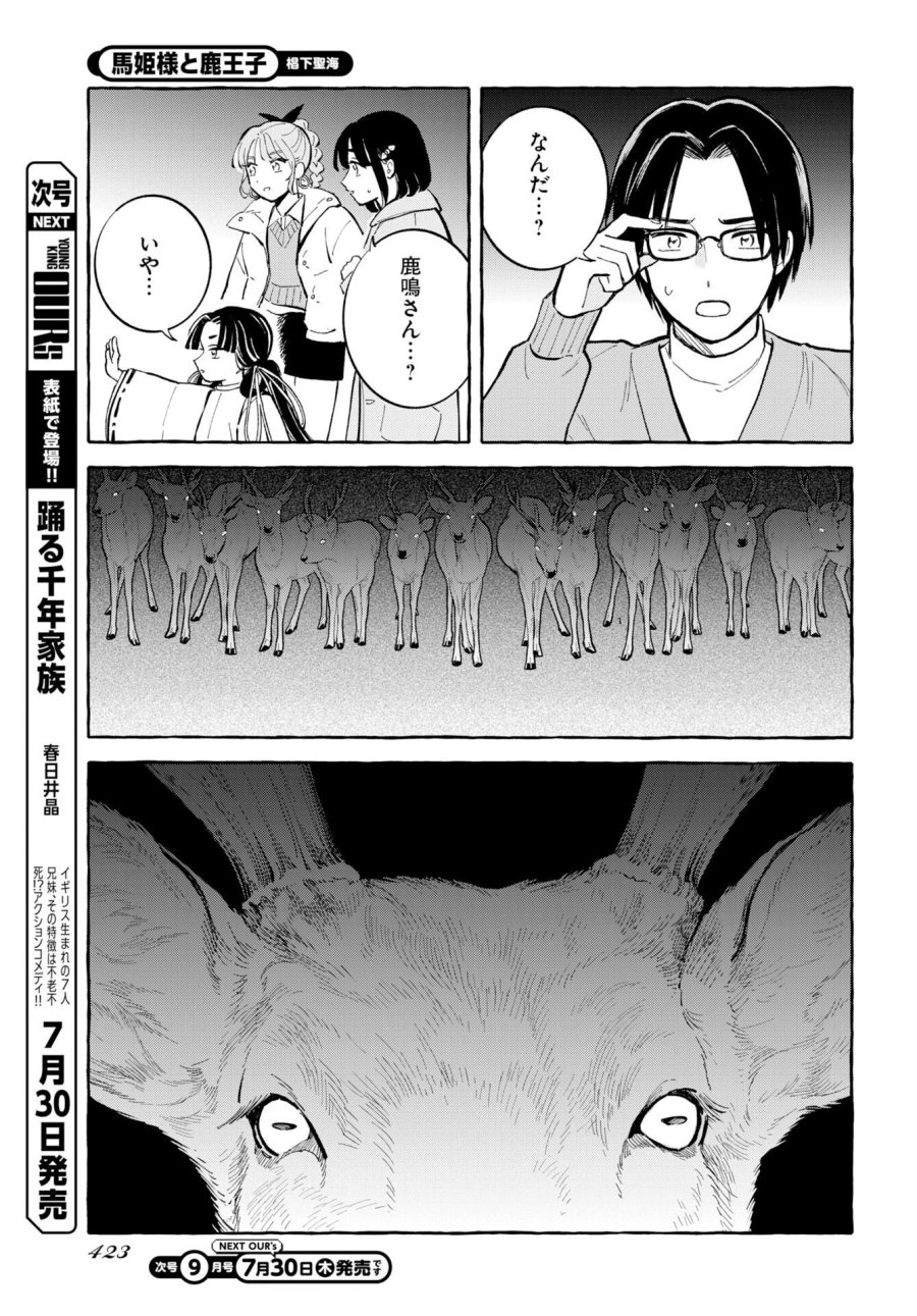 馬姫様と鹿王子 第49話 - Trang 5