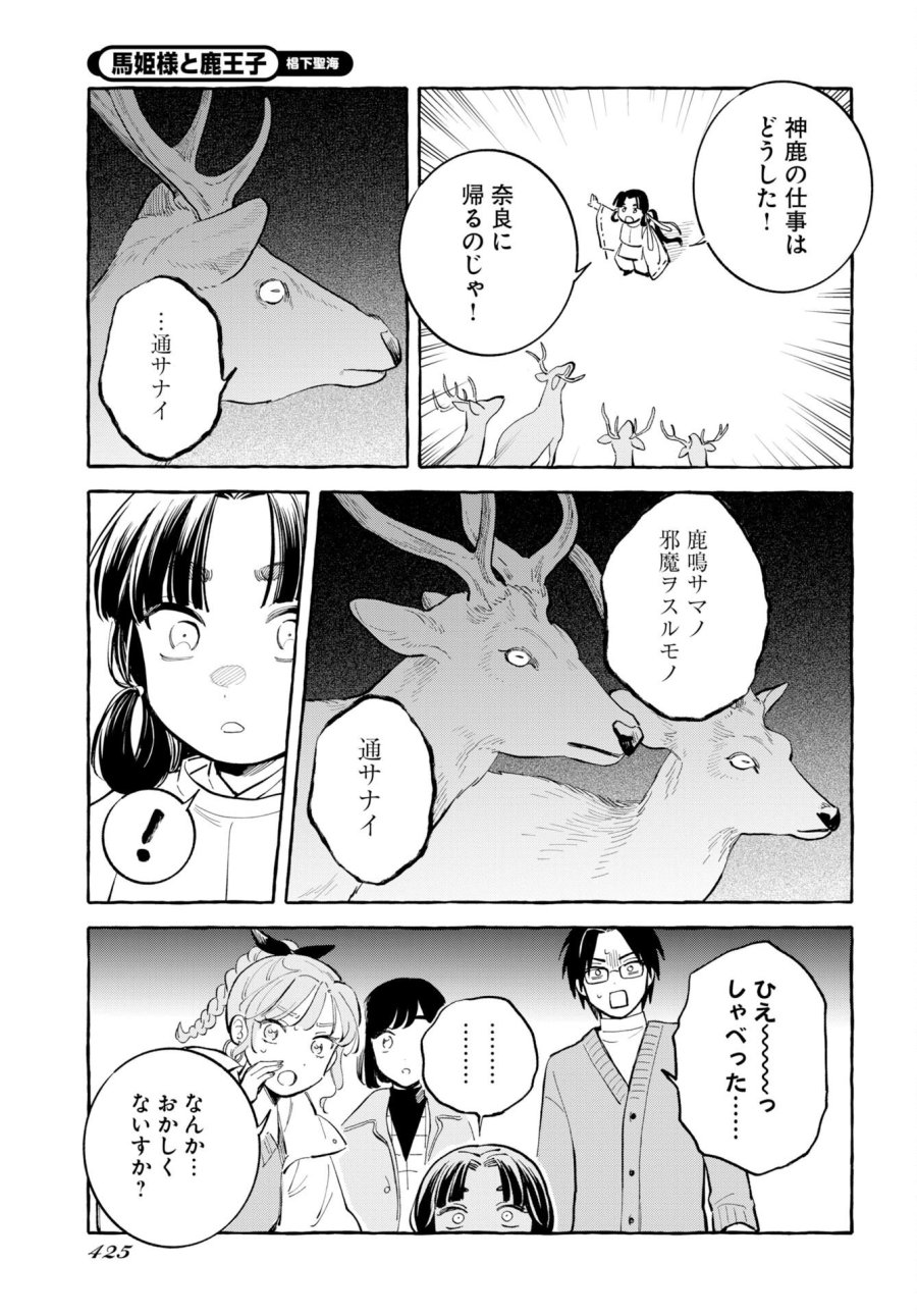 馬姫様と鹿王子 第49話 - Trang 7