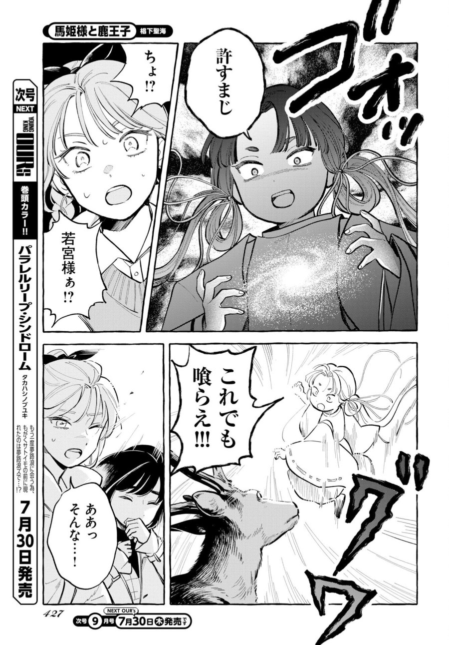 馬姫様と鹿王子 第49話 - Trang 9