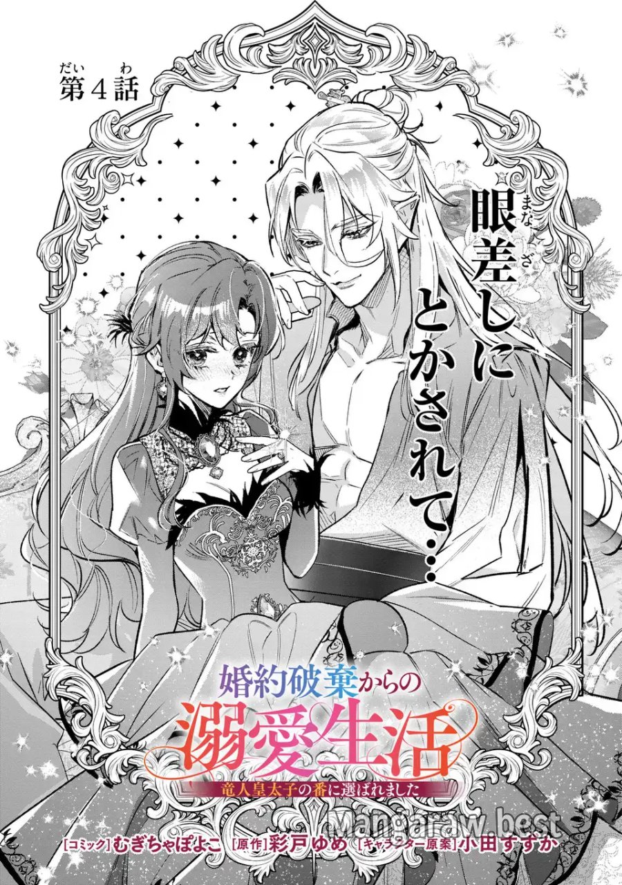 婚約破棄からの溺愛生活 竜人皇太子の番に選ばれました 第4話 - Page 1