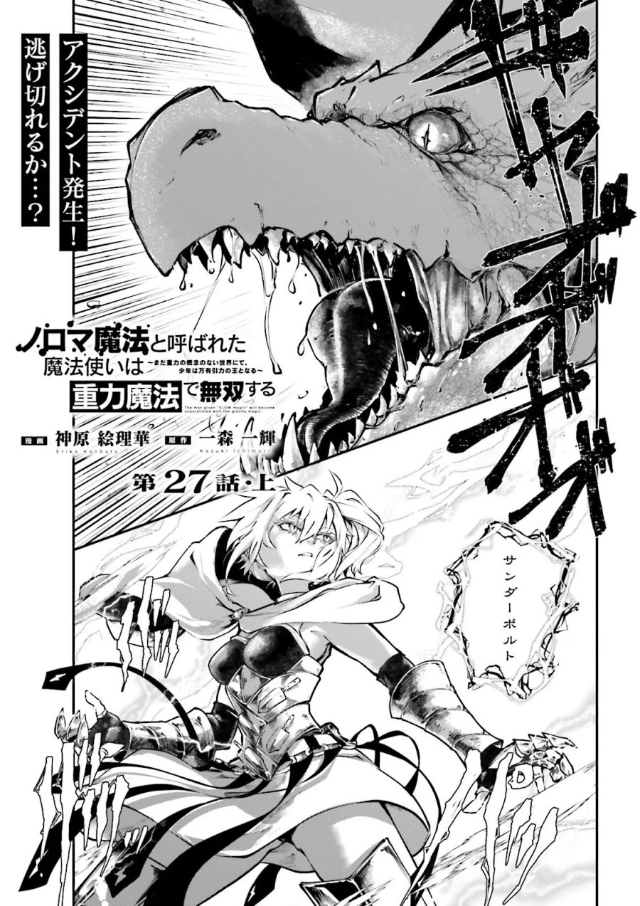 ノロマ魔法と呼ばれた魔法使いは重力魔法で無双する　～まだ重力の概念のない世界にて、少年は万有引力の王となる～ 第27.1話 - Page 1