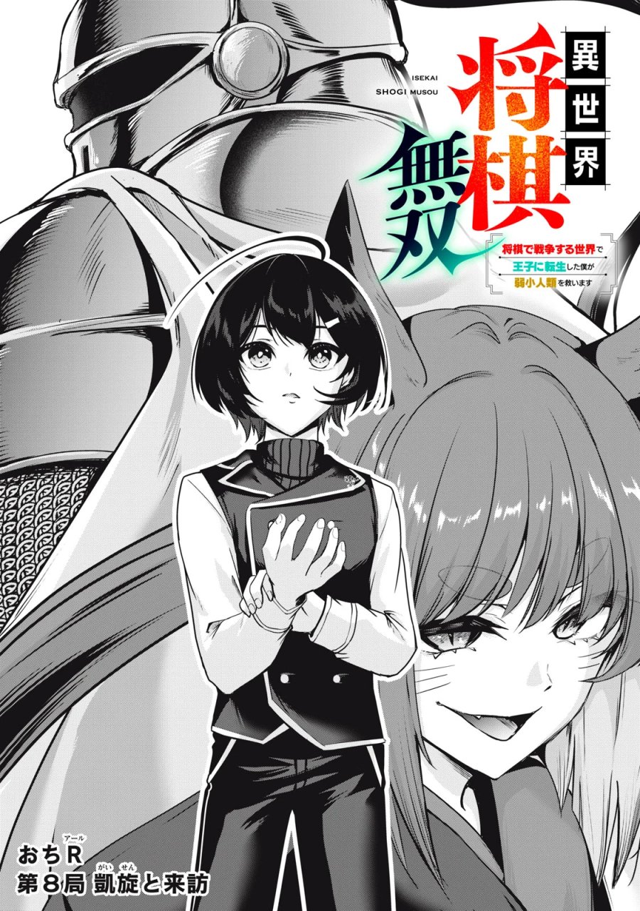 異世界将棋無双～将棋で戦争する世界で王子に転生した僕が弱小人類を救います～ 第8話 - Page 1