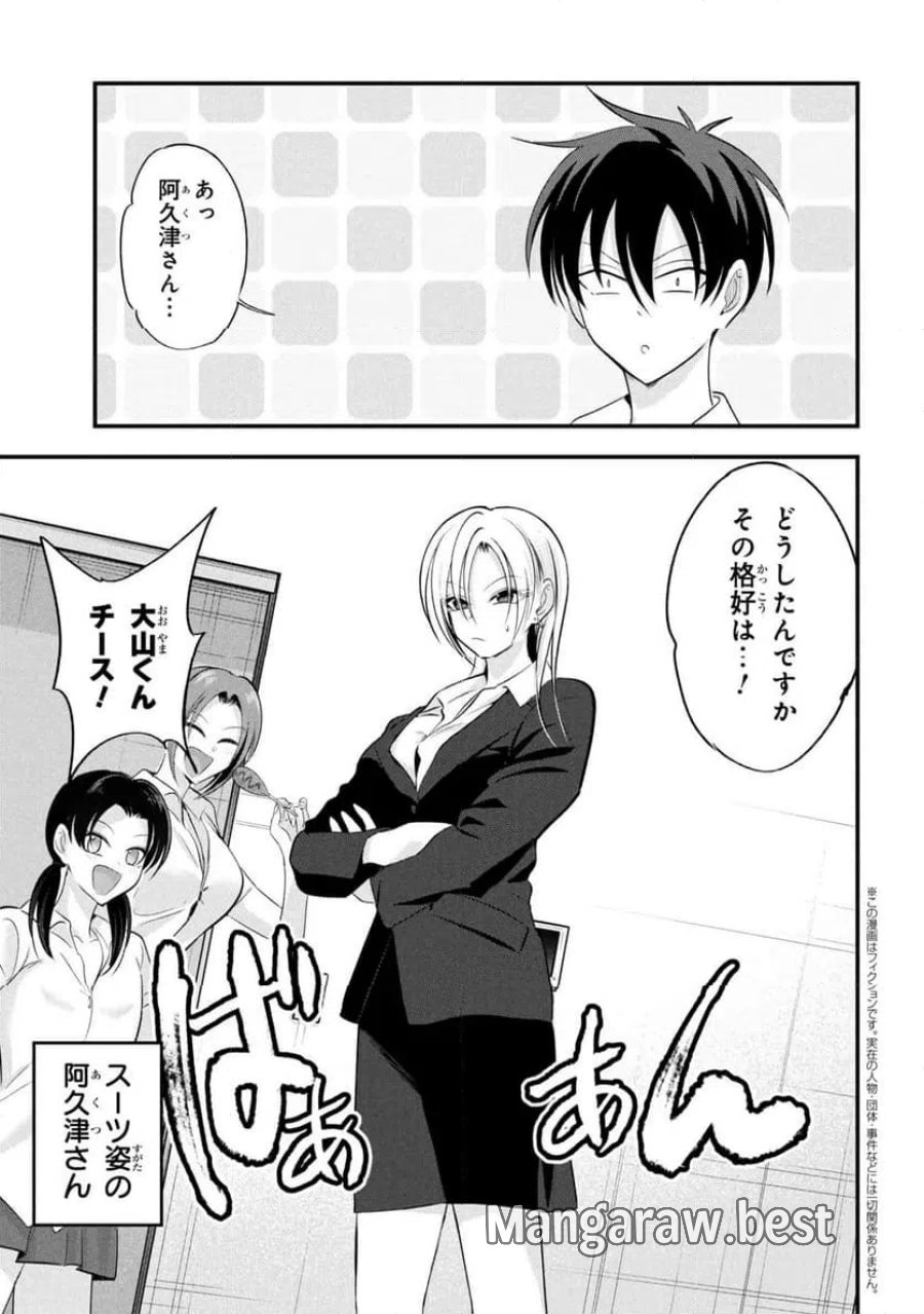 帰ってください！ 阿久津さん 第207話 - Trang 1