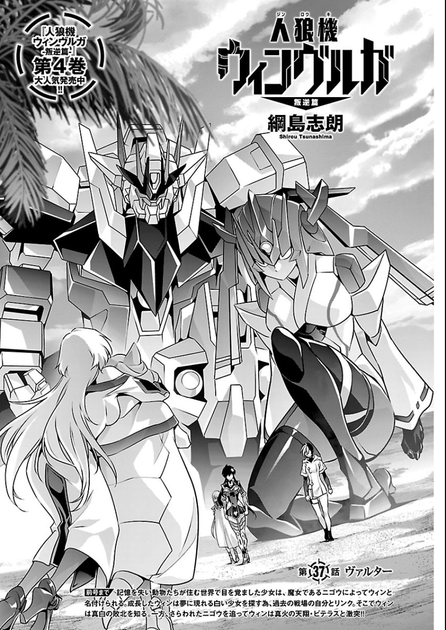 人狼機ウィンヴルガ 叛逆編 第37話 - Trang 1