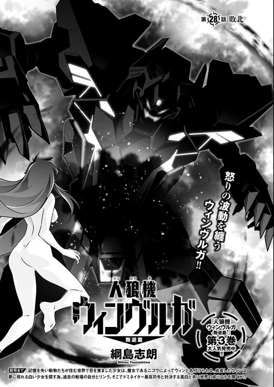 人狼機ウィンヴルガ 叛逆編 第28話 - Trang 1