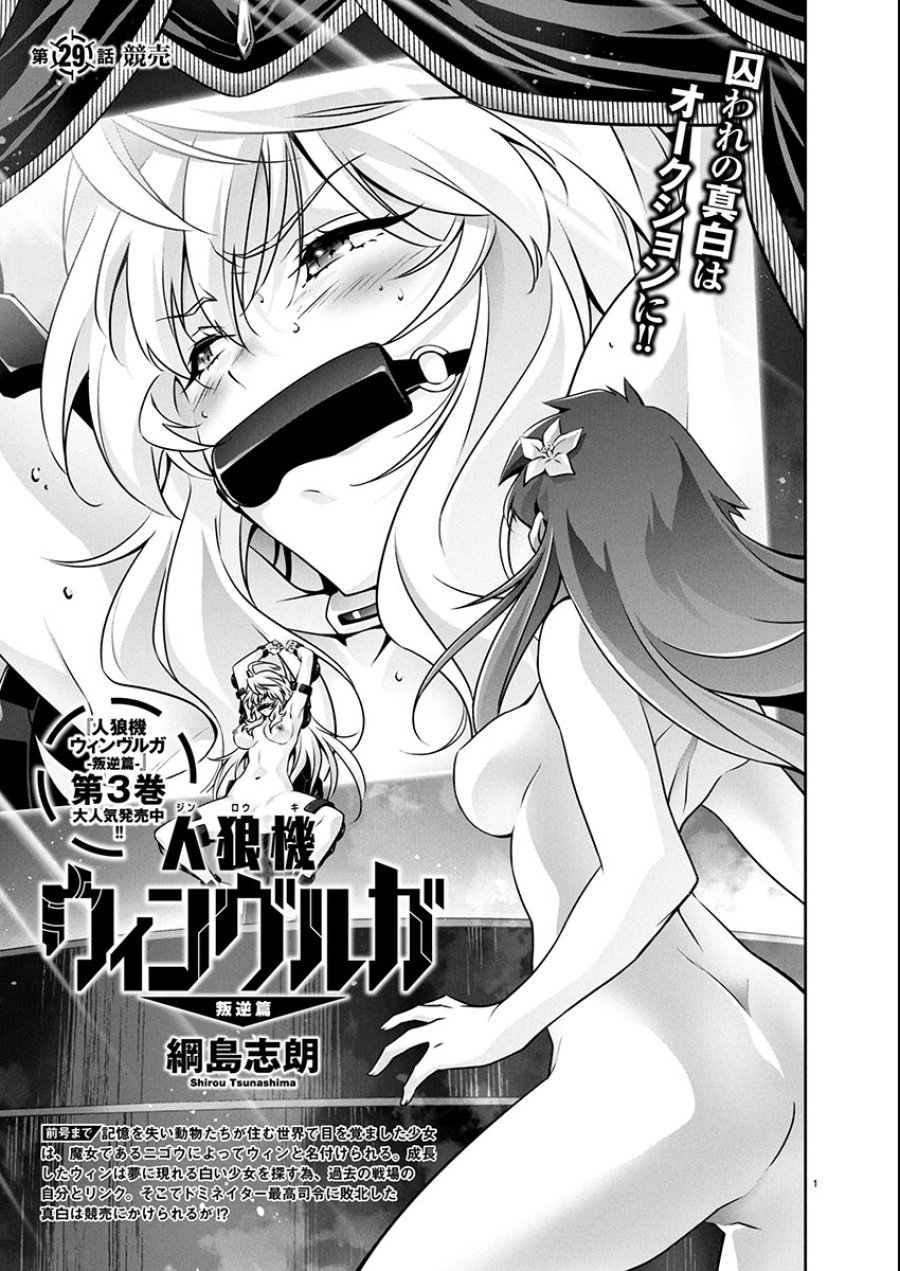 人狼機ウィンヴルガ 叛逆編 第29話 - Trang 1