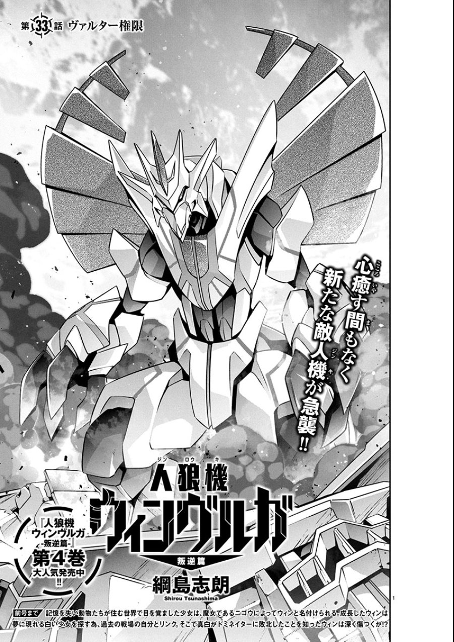 人狼機ウィンヴルガ 叛逆編 第33話 - Trang 1
