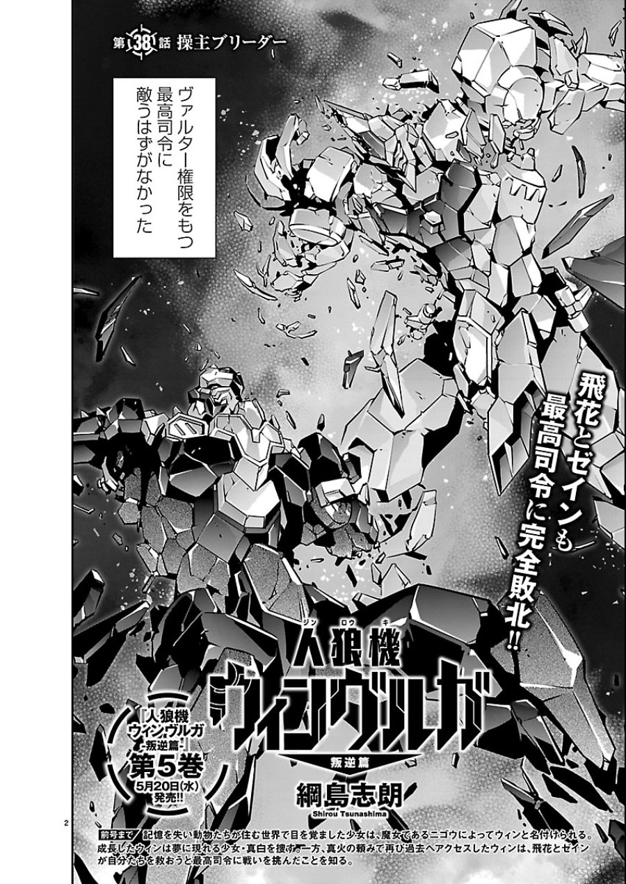 人狼機ウィンヴルガ 叛逆編 第38話 - Trang 2