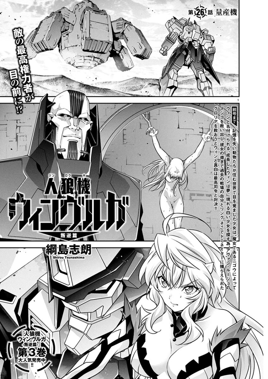 人狼機ウィンヴルガ 叛逆編 第26話 - Trang 1