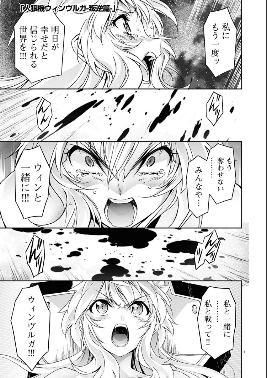 人狼機ウィンヴルガ 叛逆編 第31話 - Trang 1