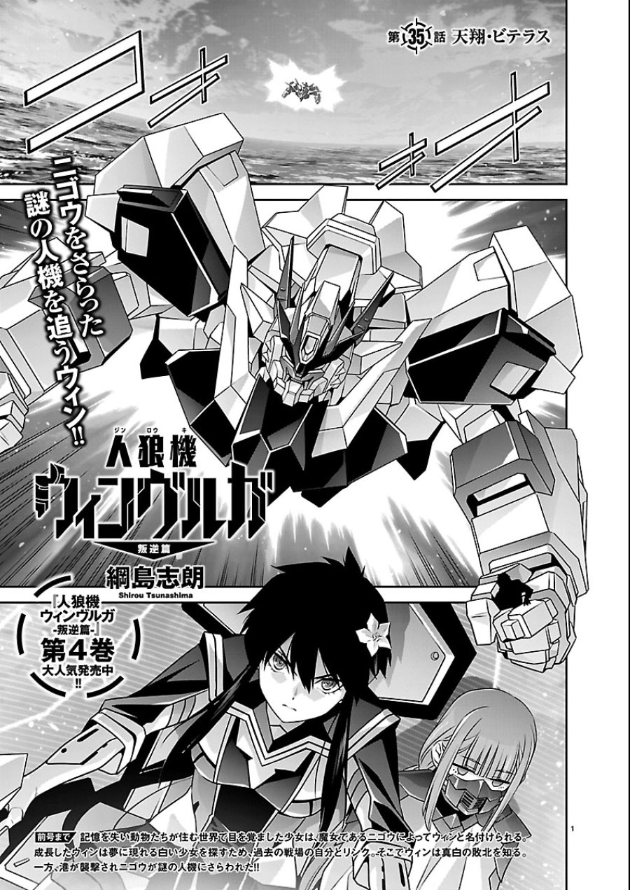人狼機ウィンヴルガ 叛逆編 第35話 - Trang 1