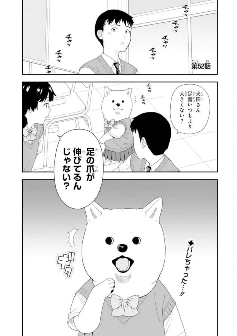 犬田さん 第52話 - Page 1