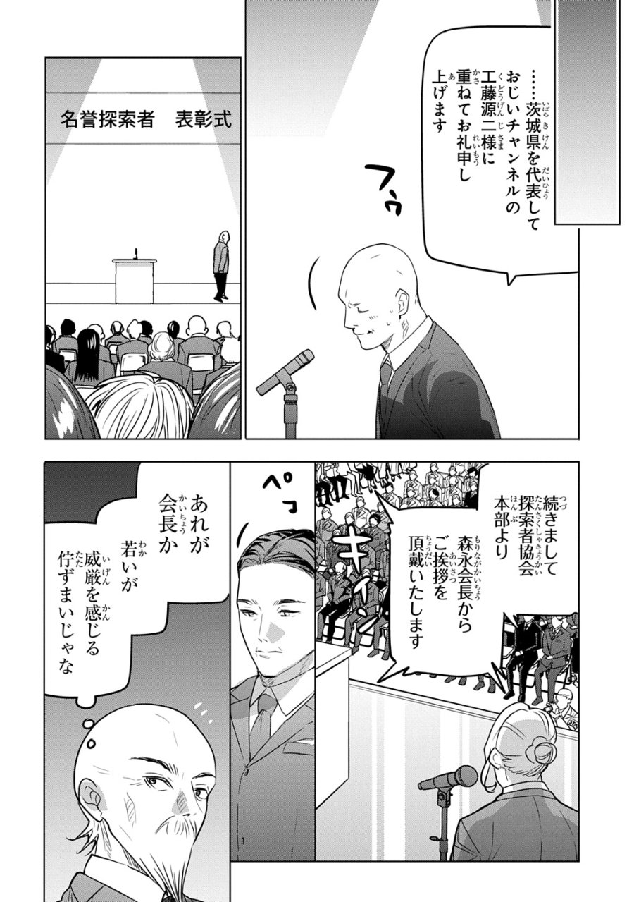 元探索者のおじいちゃん～孫にせがまれてダンジョン配信を始めたんじゃが、なぜかバズりおったわい～ 第10話 - Page 22