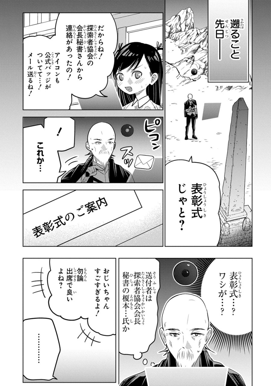 元探索者のおじいちゃん～孫にせがまれてダンジョン配信を始めたんじゃが、なぜかバズりおったわい～ 第10話 - Page 3