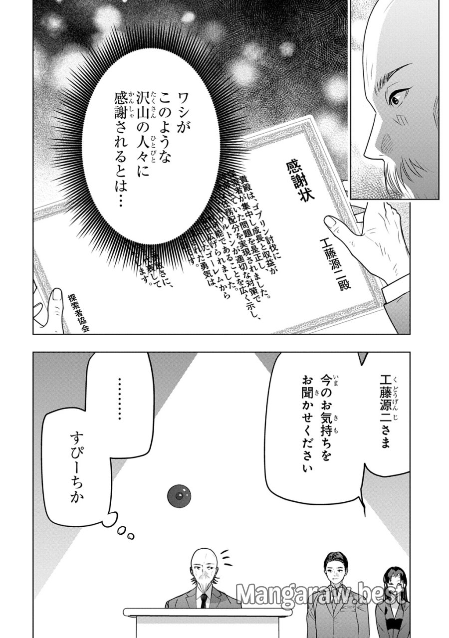 元探索者のおじいちゃん～孫にせがまれてダンジョン配信を始めたんじゃが、なぜかバズりおったわい～ 第10話 - Page 30
