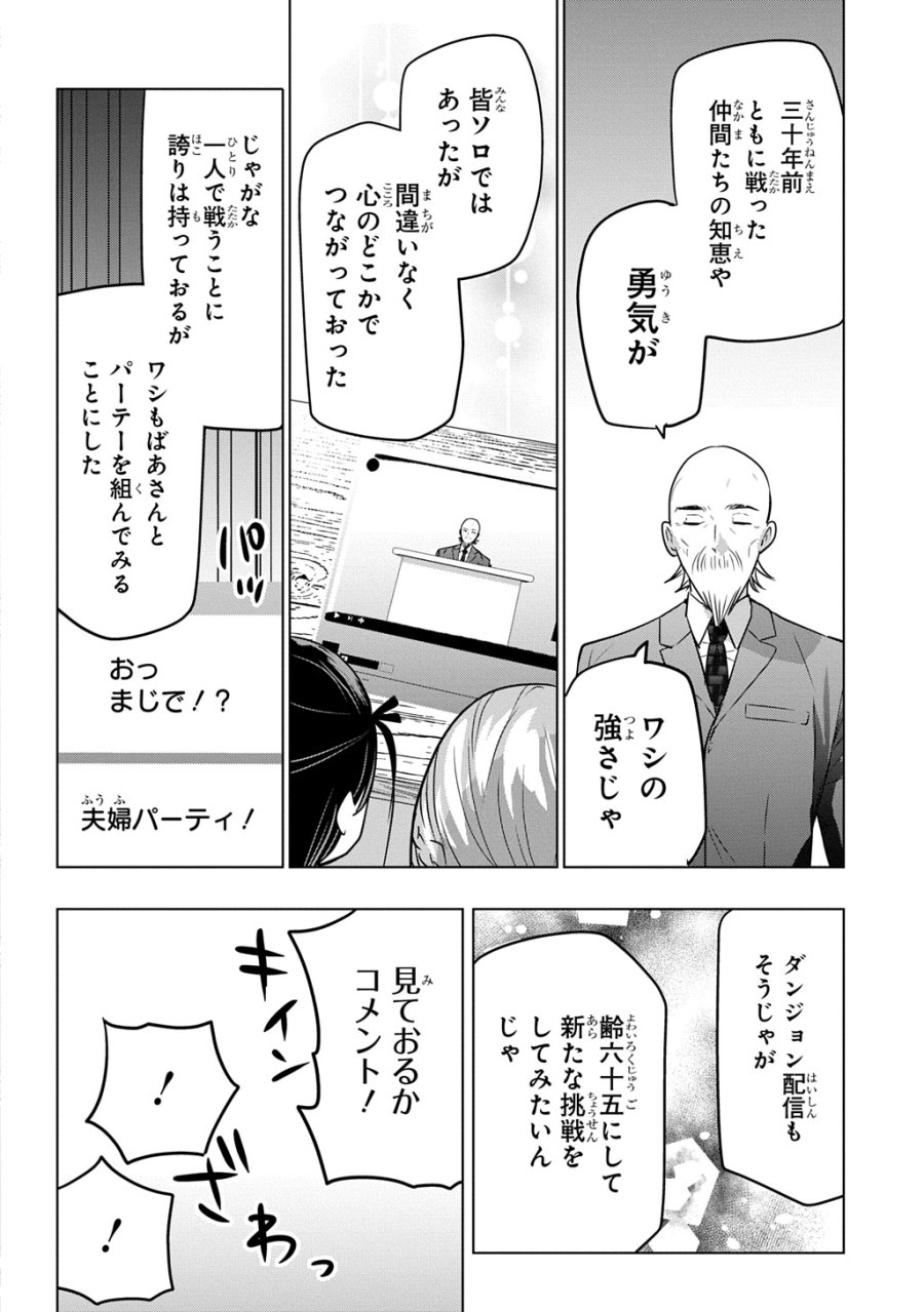 元探索者のおじいちゃん～孫にせがまれてダンジョン配信を始めたんじゃが、なぜかバズりおったわい～ 第10話 - Page 32
