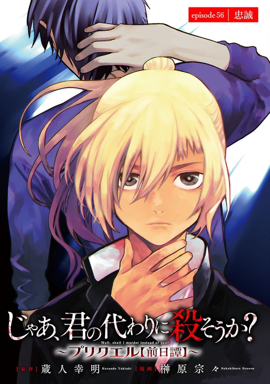じゃあ、君の代わりに殺そうか? 第56話 - Trang 1