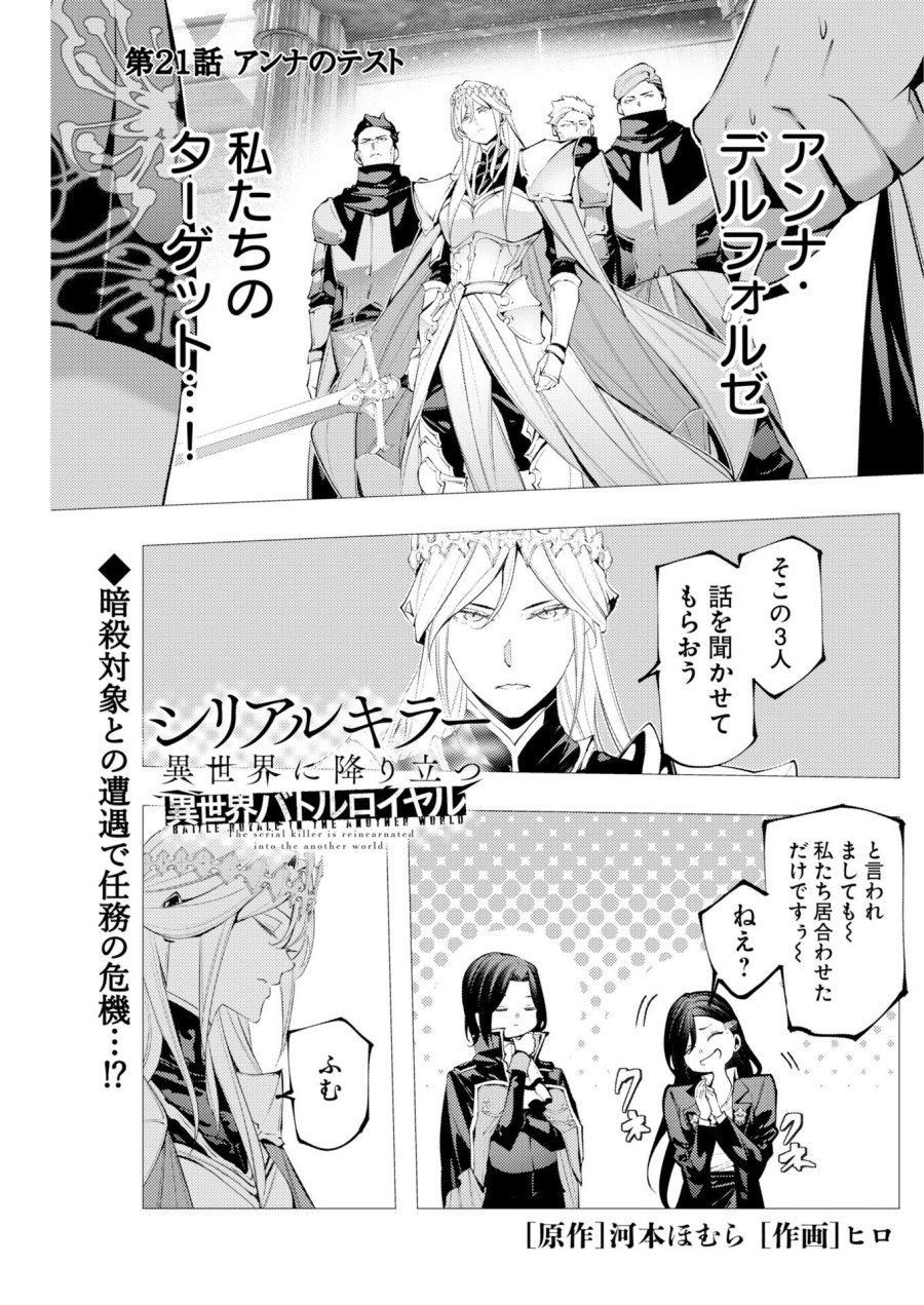 シリアルキラー異世界に降り立つ 異世界バトルロイヤル 第21話 - Page 1