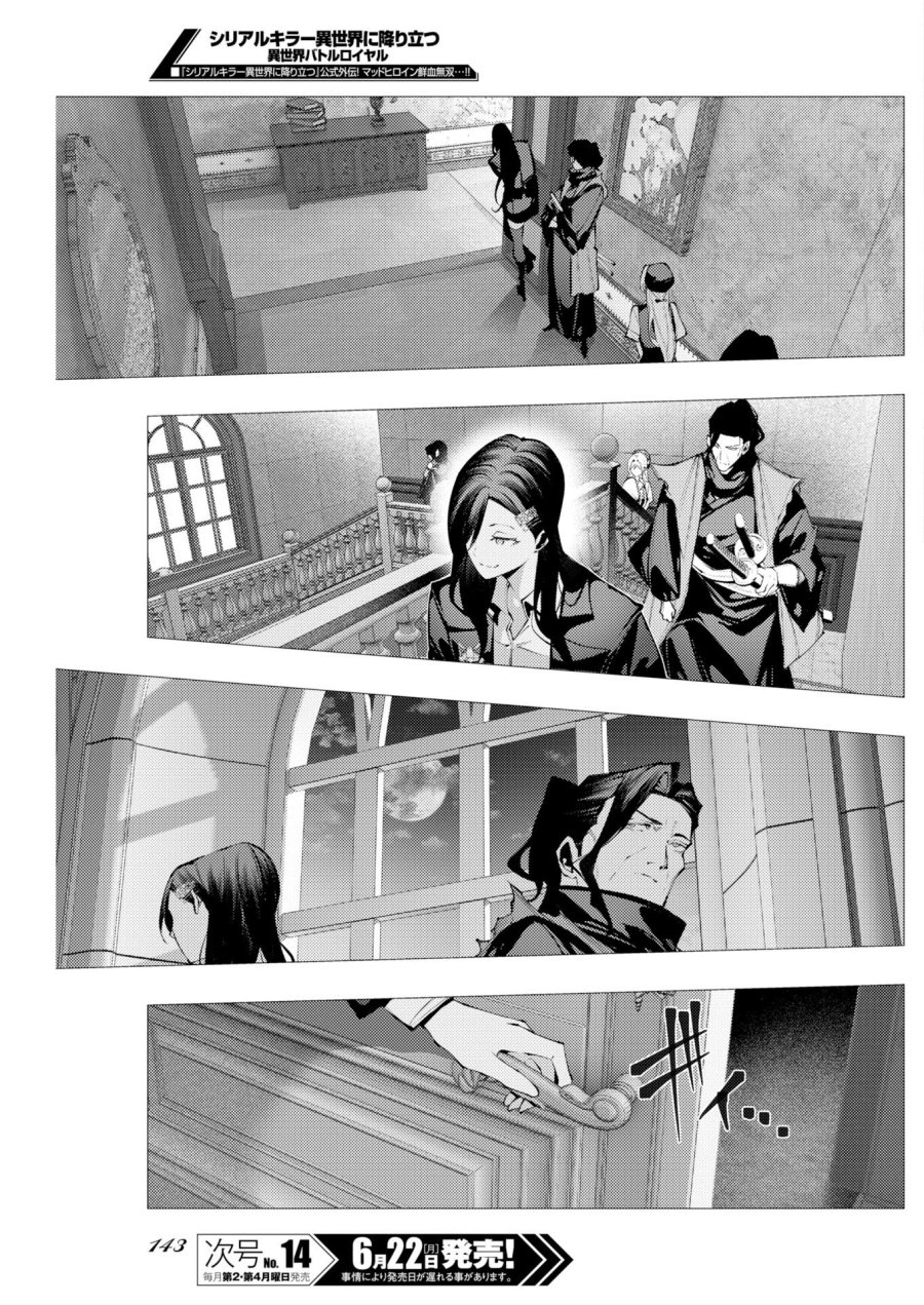 シリアルキラー異世界に降り立つ 異世界バトルロイヤル 第21話 - Page 31