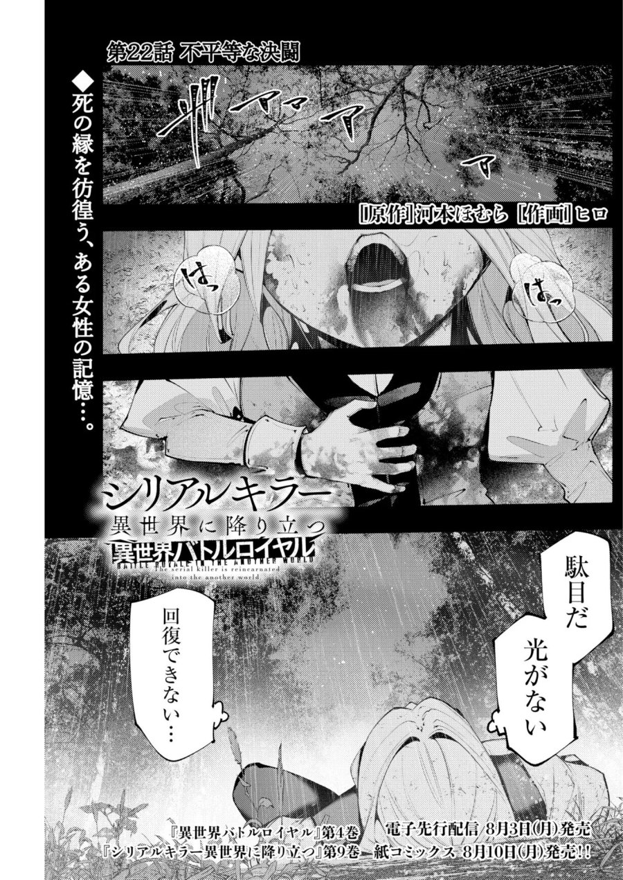 シリアルキラー異世界に降り立つ 異世界バトルロイヤル 第22話 - Page 1