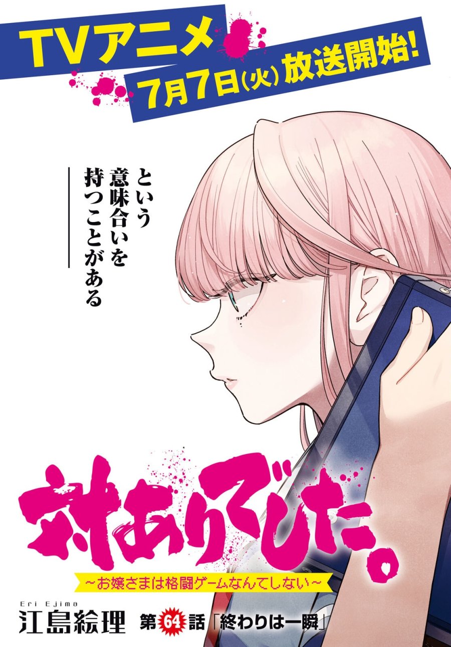 対ありでした。～お嬢さまは格闘ゲームなんてしない～ 第64話 - Page 3
