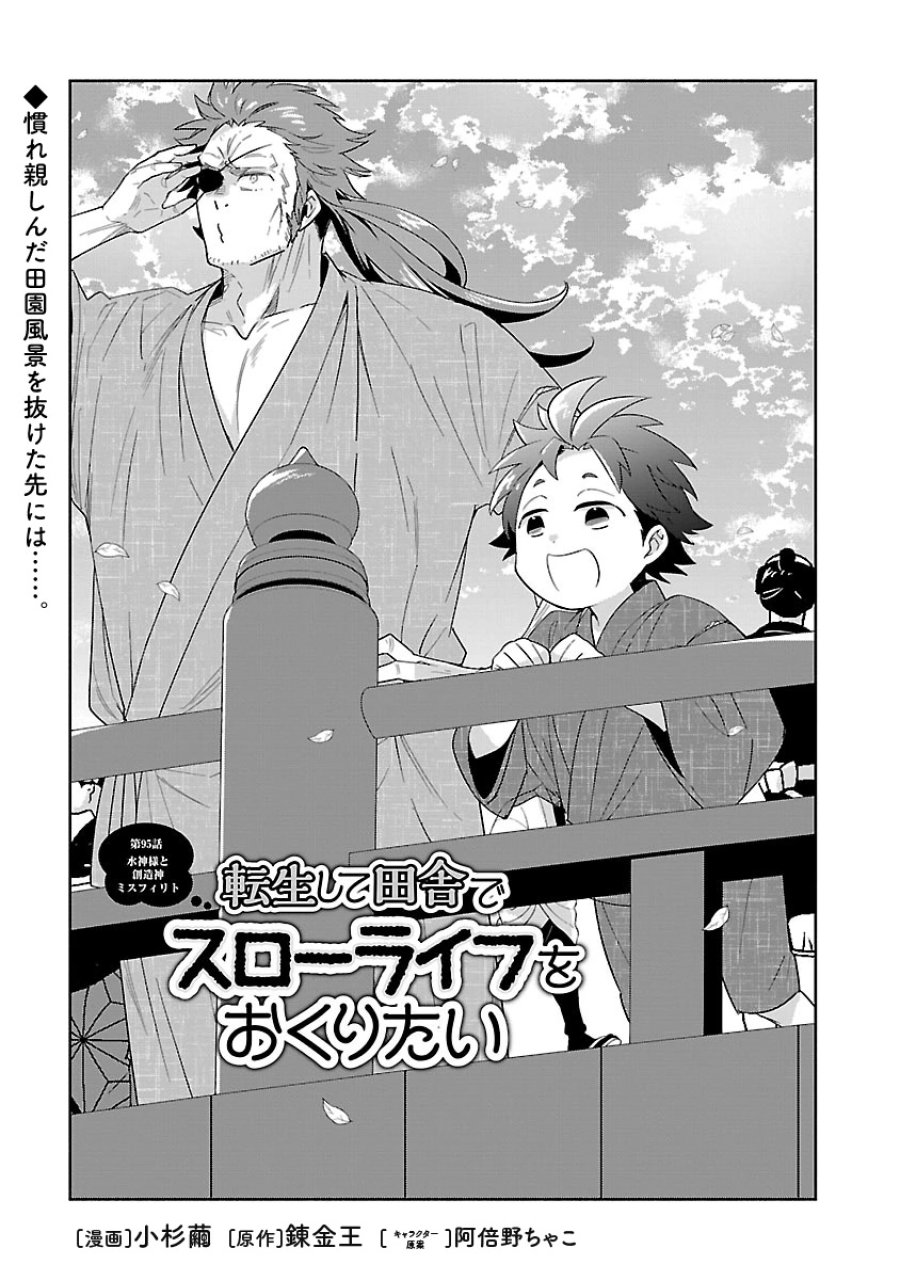 転生して田舎でスローライフをおくりたい 第95話 - Page 1