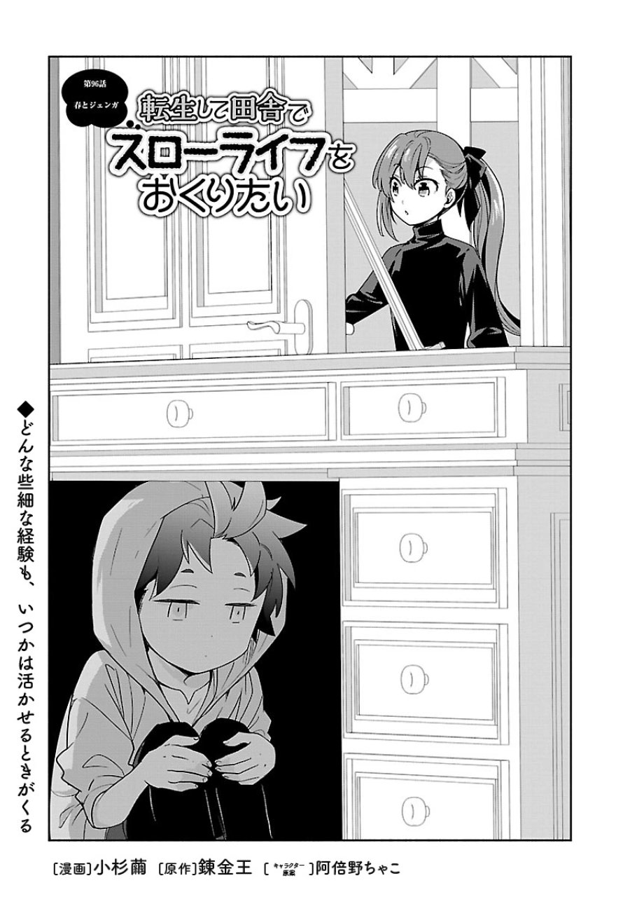 転生して田舎でスローライフをおくりたい 第96話 - Page 1