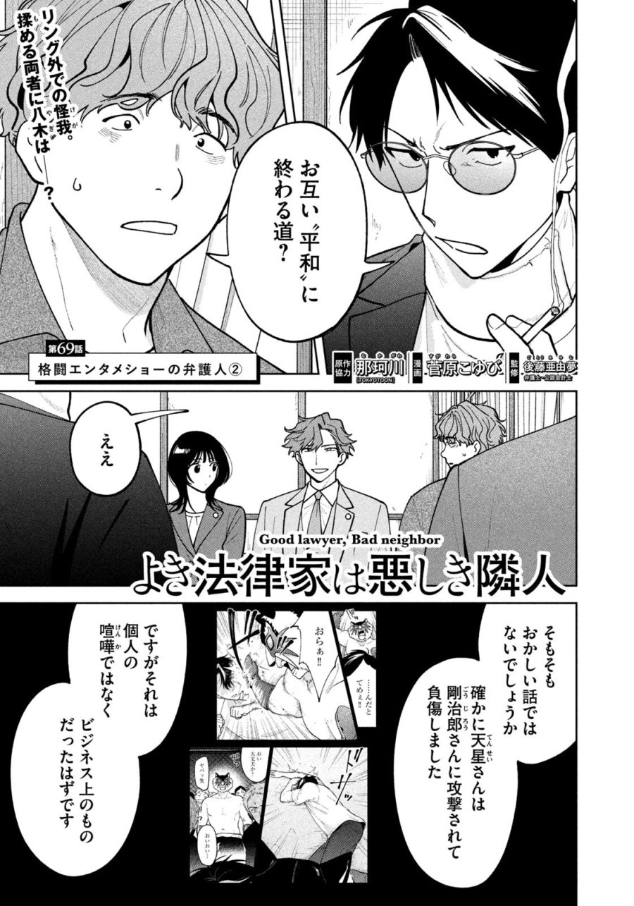 よき法律家は悪しき隣人 第69話 - Page 1