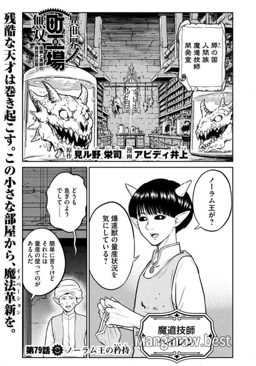 異世界町工場無双～信頼と実績の異世界征服～ 第79話 - Page 1