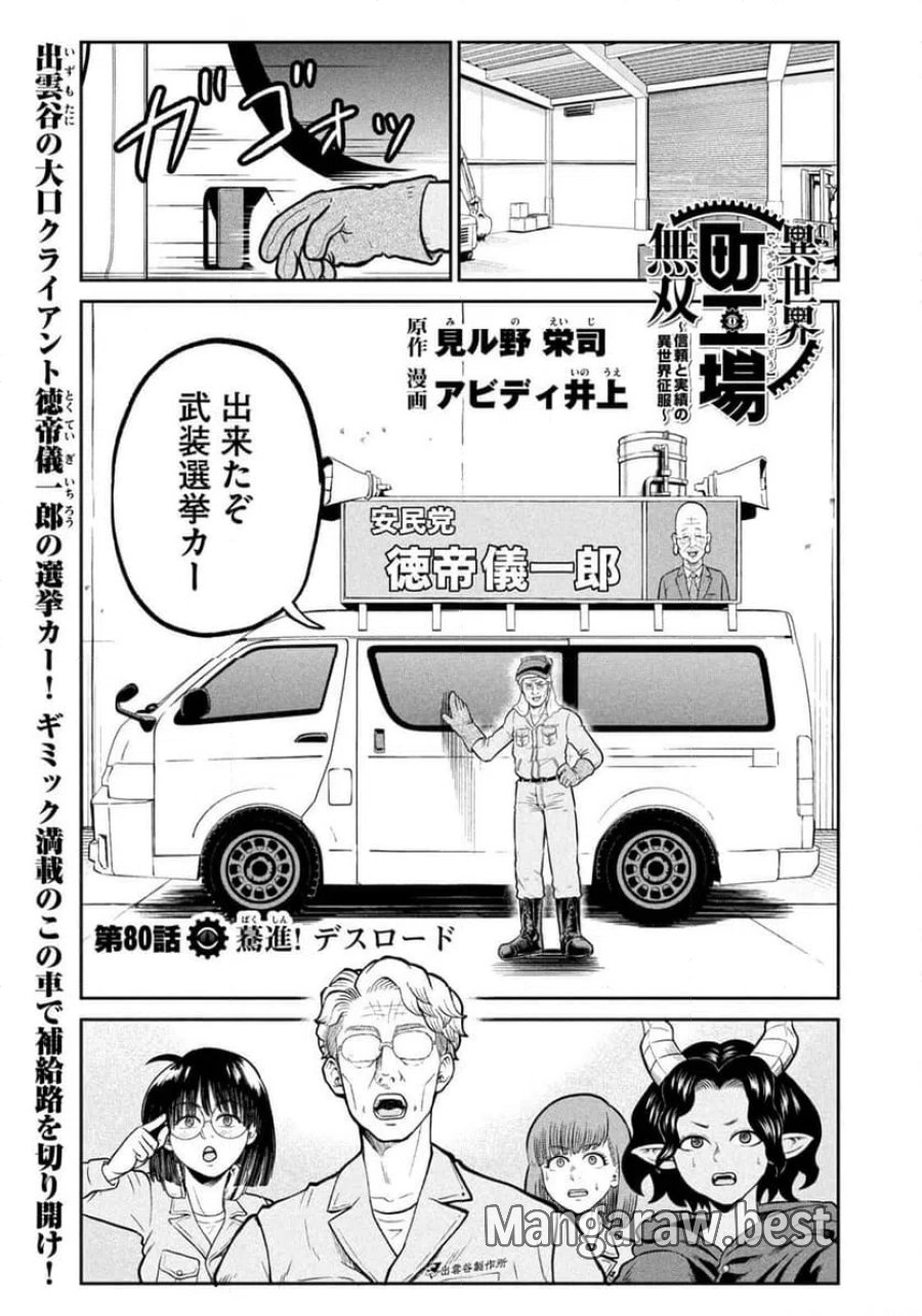異世界町工場無双～信頼と実績の異世界征服～ 第80話 - Page 1