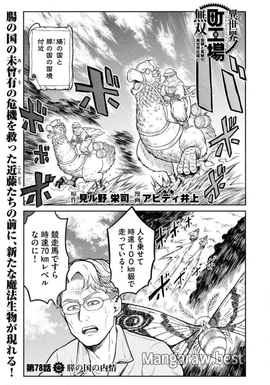 異世界町工場無双～信頼と実績の異世界征服～ 第78話 - Page 1