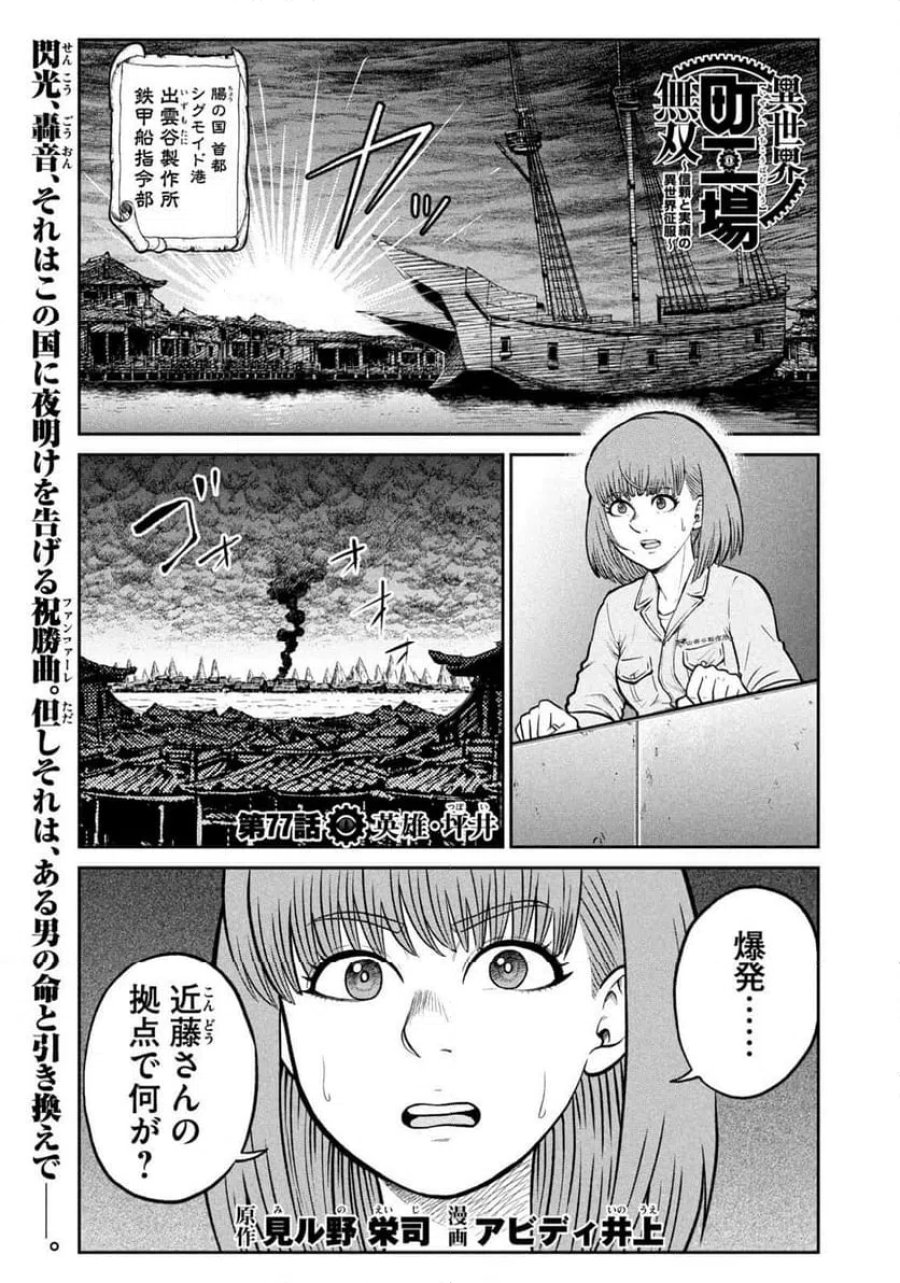 異世界町工場無双～信頼と実績の異世界征服～ 第77話 - Page 1