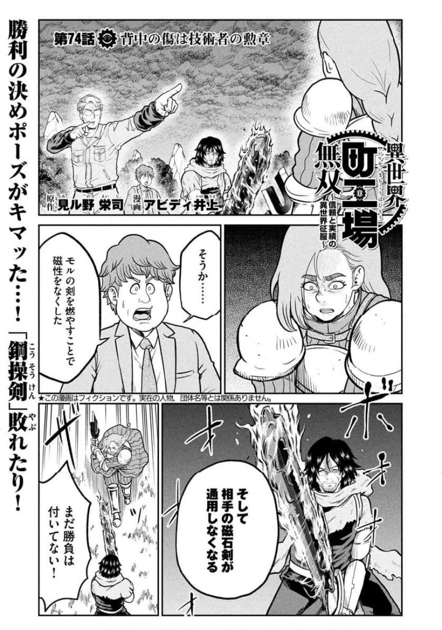 異世界町工場無双～信頼と実績の異世界征服～ 第74話 - Page 1