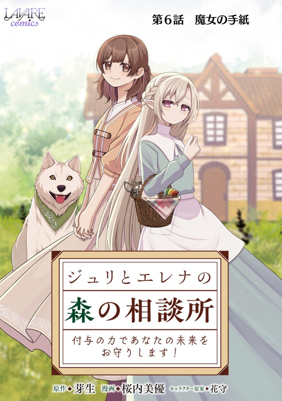 ジュリとエレナの森の相談所～付与の力であなたの未来をお守りします!～ 第6話 - Page 1