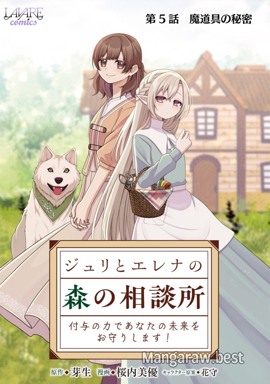 ジュリとエレナの森の相談所～付与の力であなたの未来をお守りします!～ 第5話 - Page 1