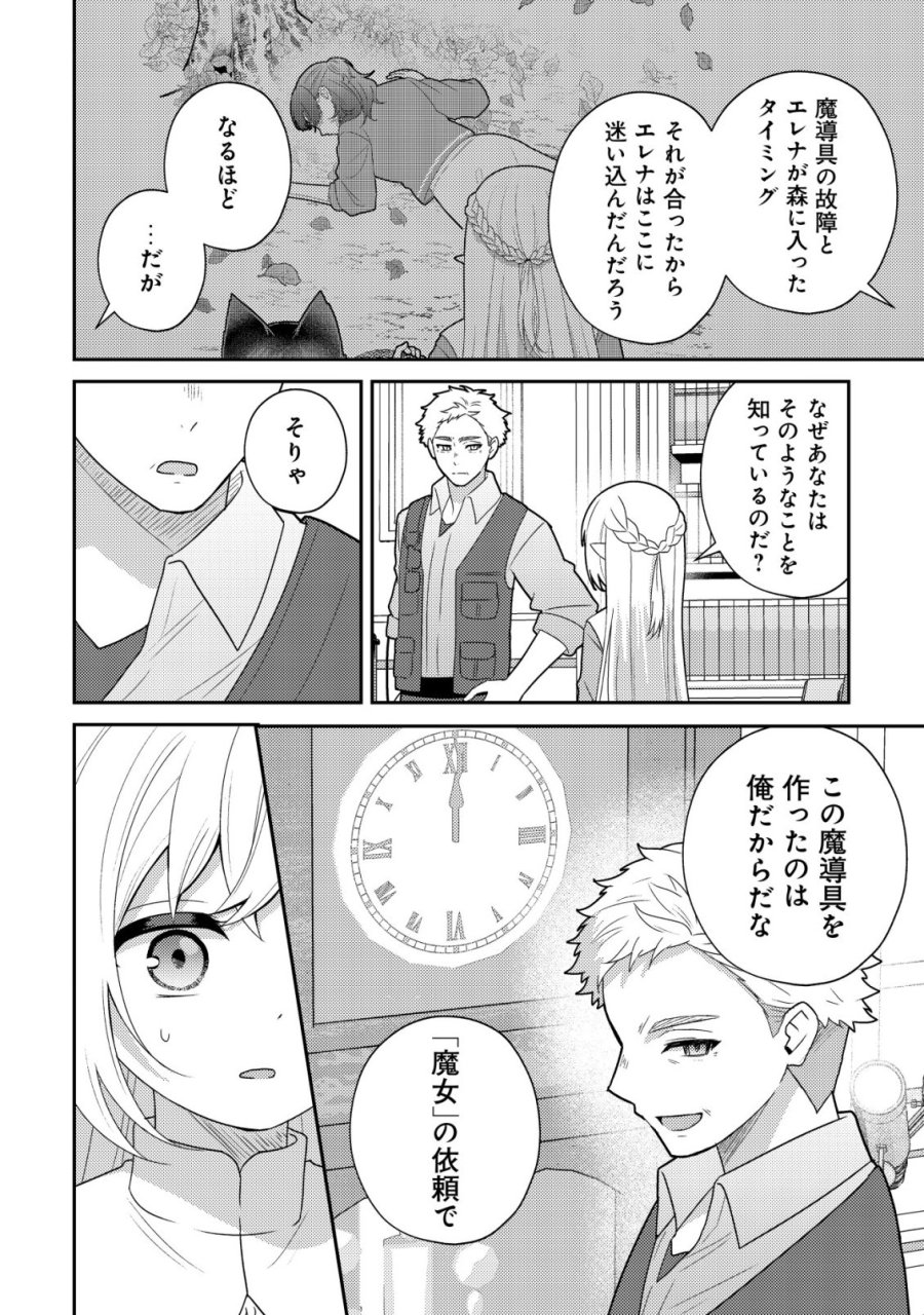 ジュリとエレナの森の相談所～付与の力であなたの未来をお守りします!～ 第5話 - Page 23
