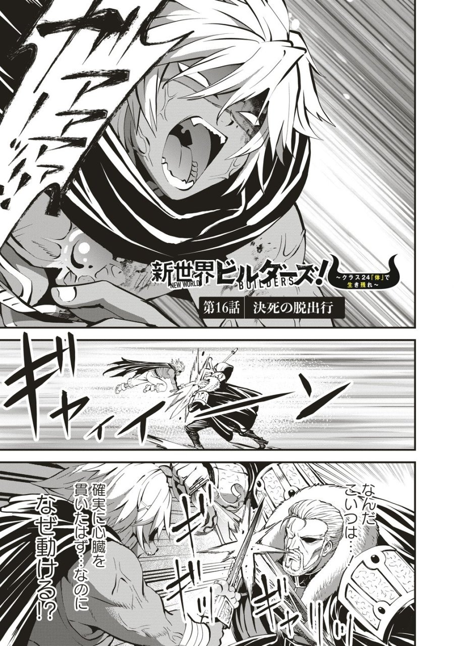 新世界ビルダーズ～クラス24「体」で生き残れ～ 第16話 - Page 1